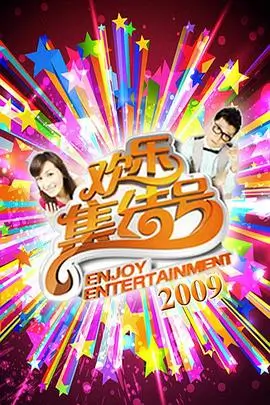 一起去露营吧综艺剧照
